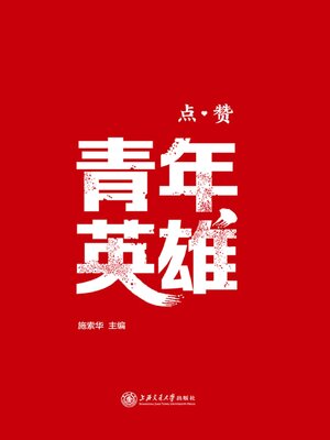 cover image of 点赞青年英雄